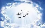 فال انبیا پنجشنبه 25 اردیبهشت 1404